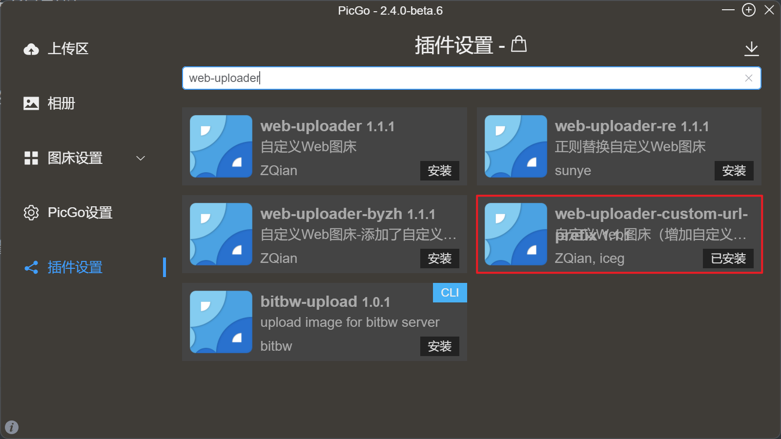 PicGo插件设置